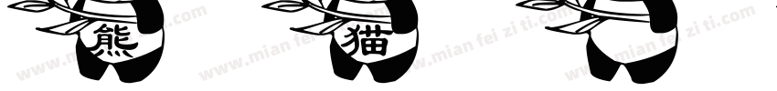 熊猫 繁体字体转换